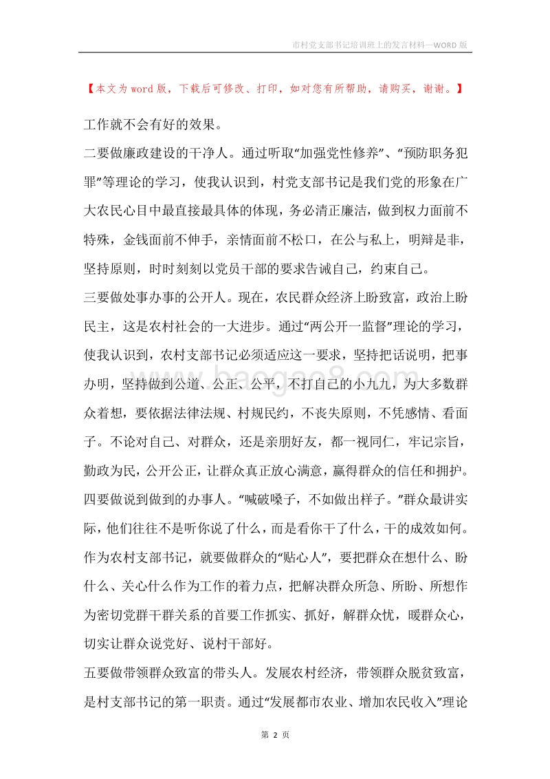 市村党支部书记培训班上的发言材料.docx_第2页