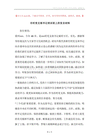 市村党支部书记培训班上的发言材料.docx