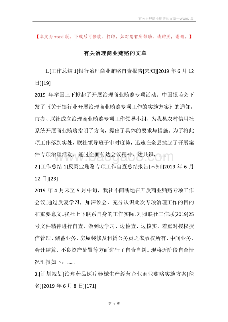 有关治理商业贿赂的文章.docx_第1页