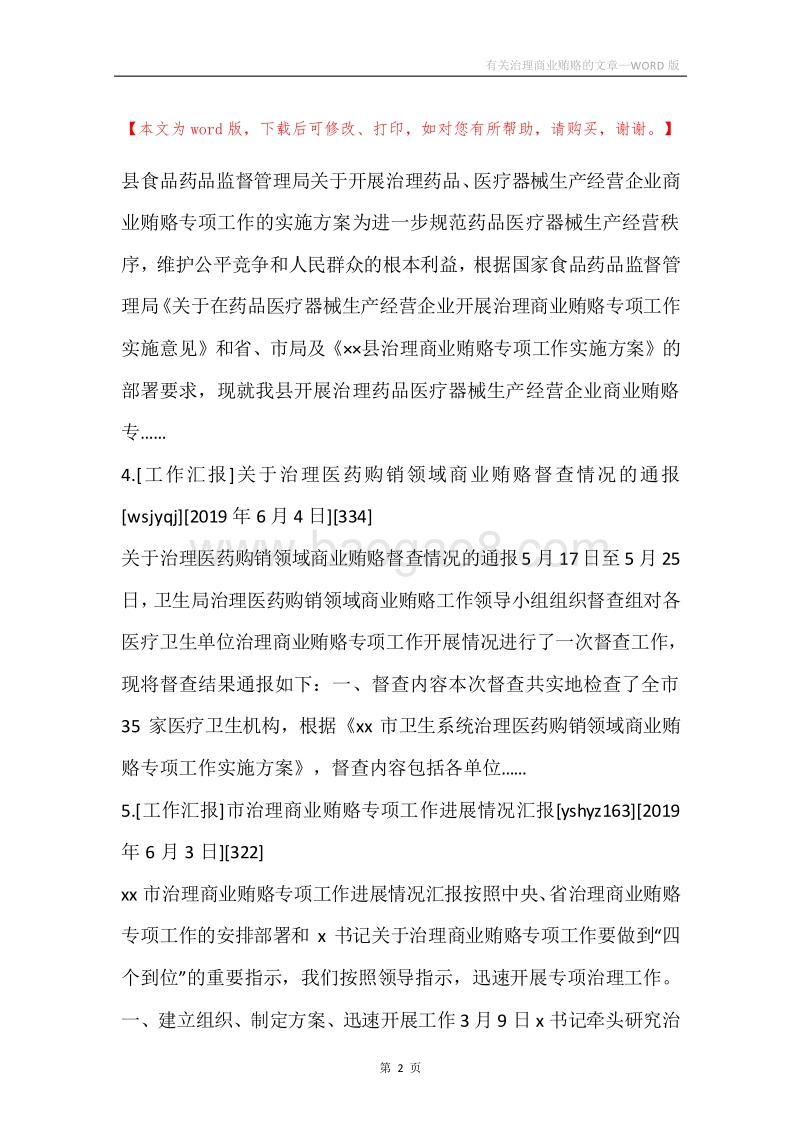 有关治理商业贿赂的文章.docx_第2页