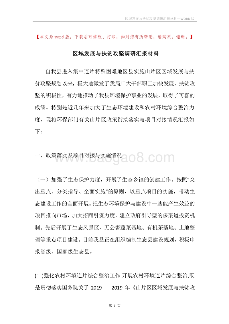 区域发展与扶贫攻坚调研汇报材料.docx_第1页