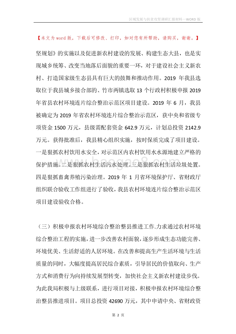 区域发展与扶贫攻坚调研汇报材料.docx_第2页