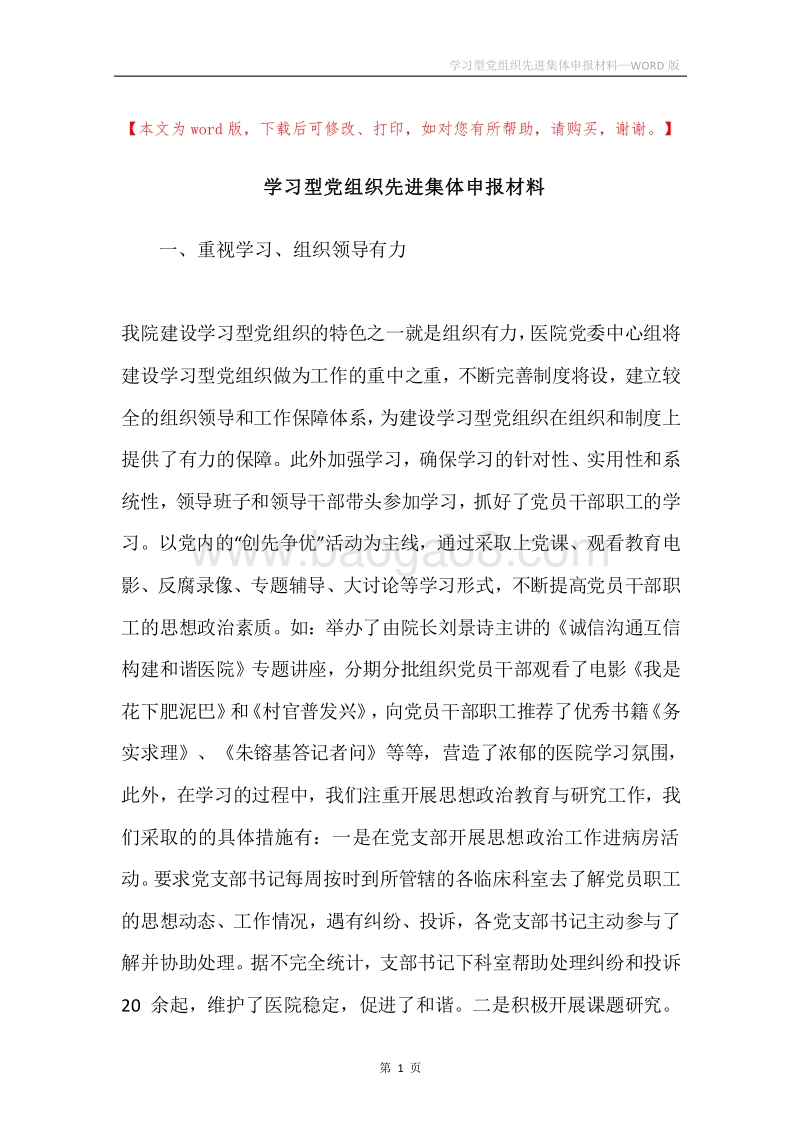 学习型党组织先进集体申报材料.docx_第1页