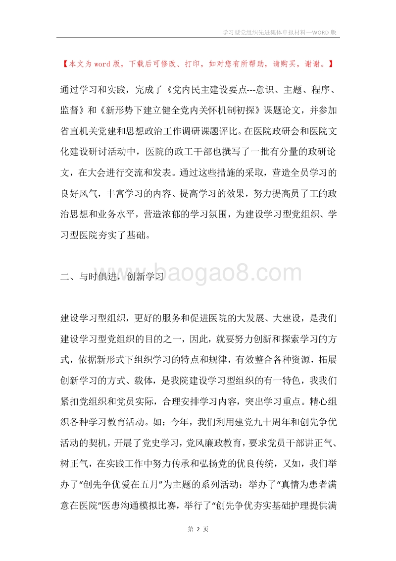 学习型党组织先进集体申报材料.docx_第2页