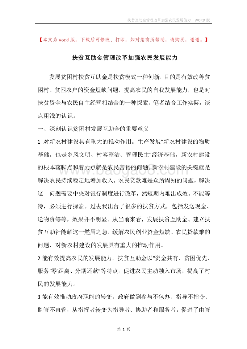 扶贫互助金管理改革加强农民发展能力.docx_第1页