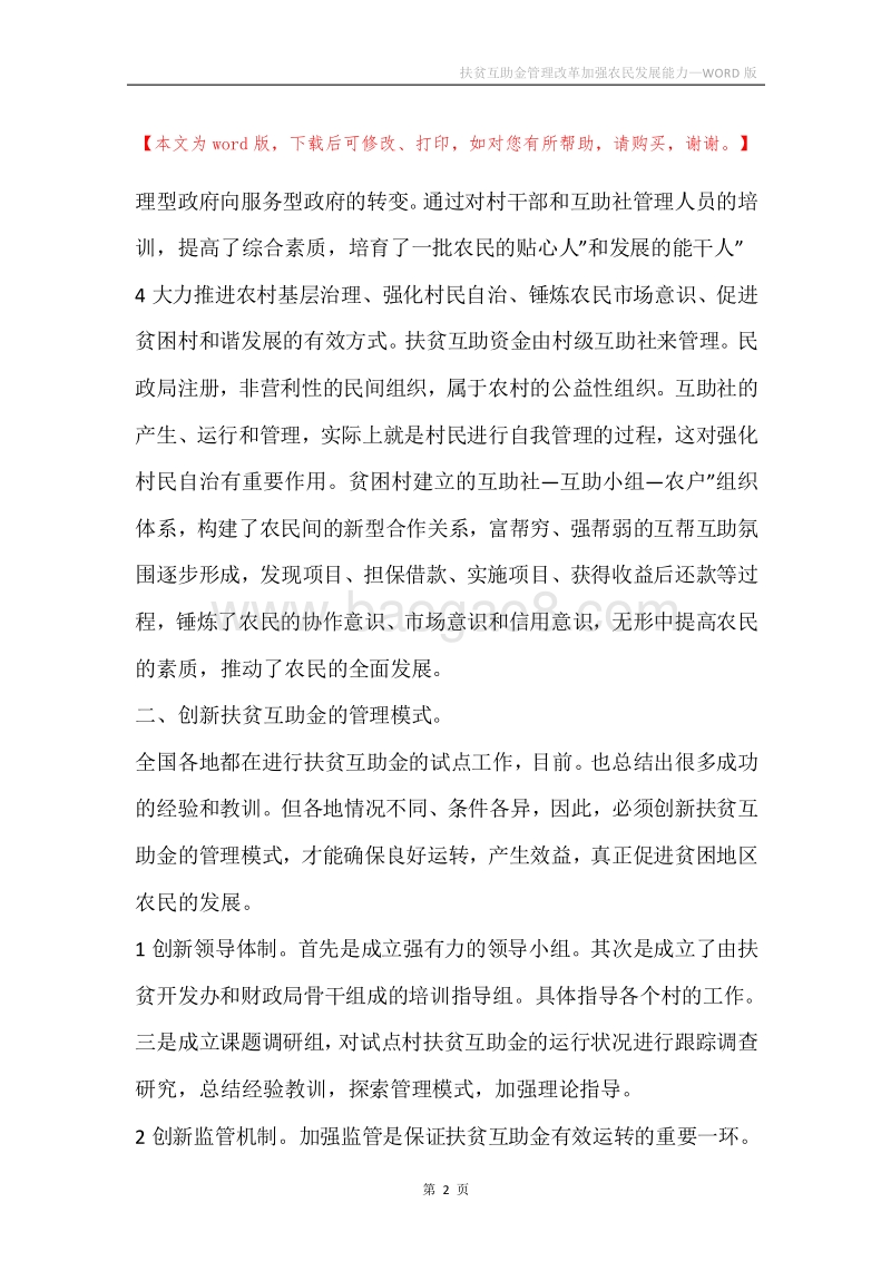 扶贫互助金管理改革加强农民发展能力.docx_第2页