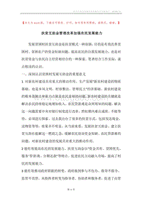 扶贫互助金管理改革加强农民发展能力.docx