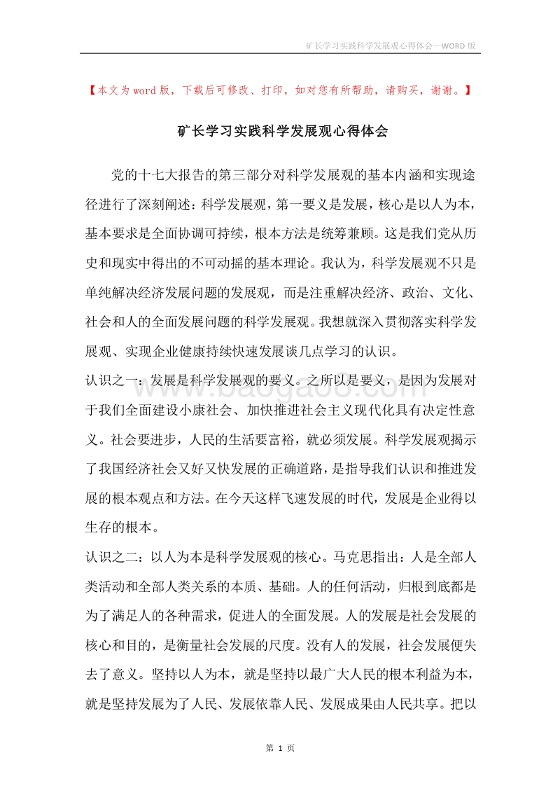 矿长学习实践科学发展观心得体会.docx_第1页