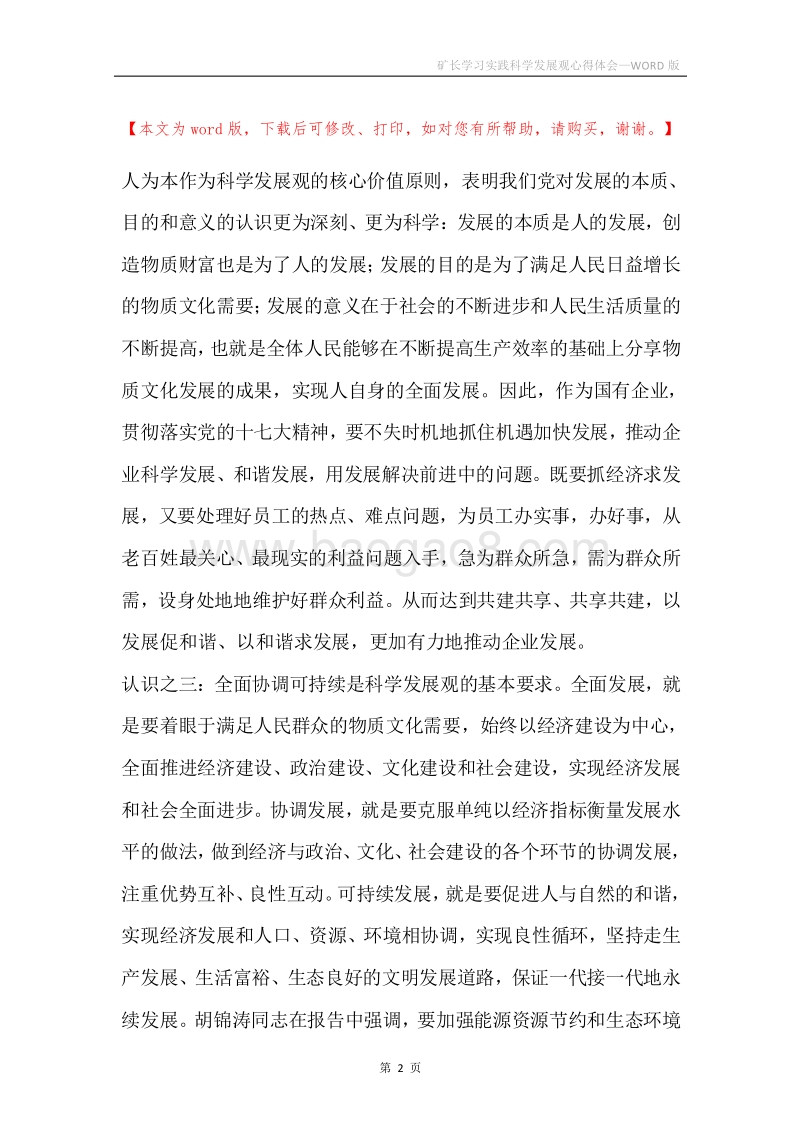 矿长学习实践科学发展观心得体会.docx_第2页