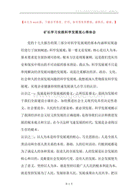 矿长学习实践科学发展观心得体会.docx