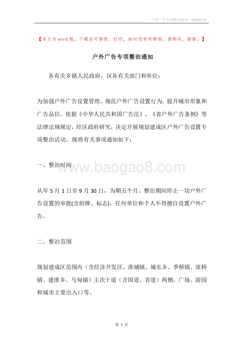 户外广告专项整治通知.docx_第1页