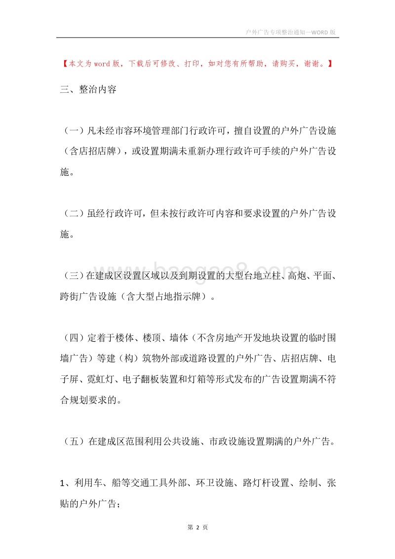 户外广告专项整治通知.docx_第2页