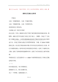 新春文艺演出主持词.docx