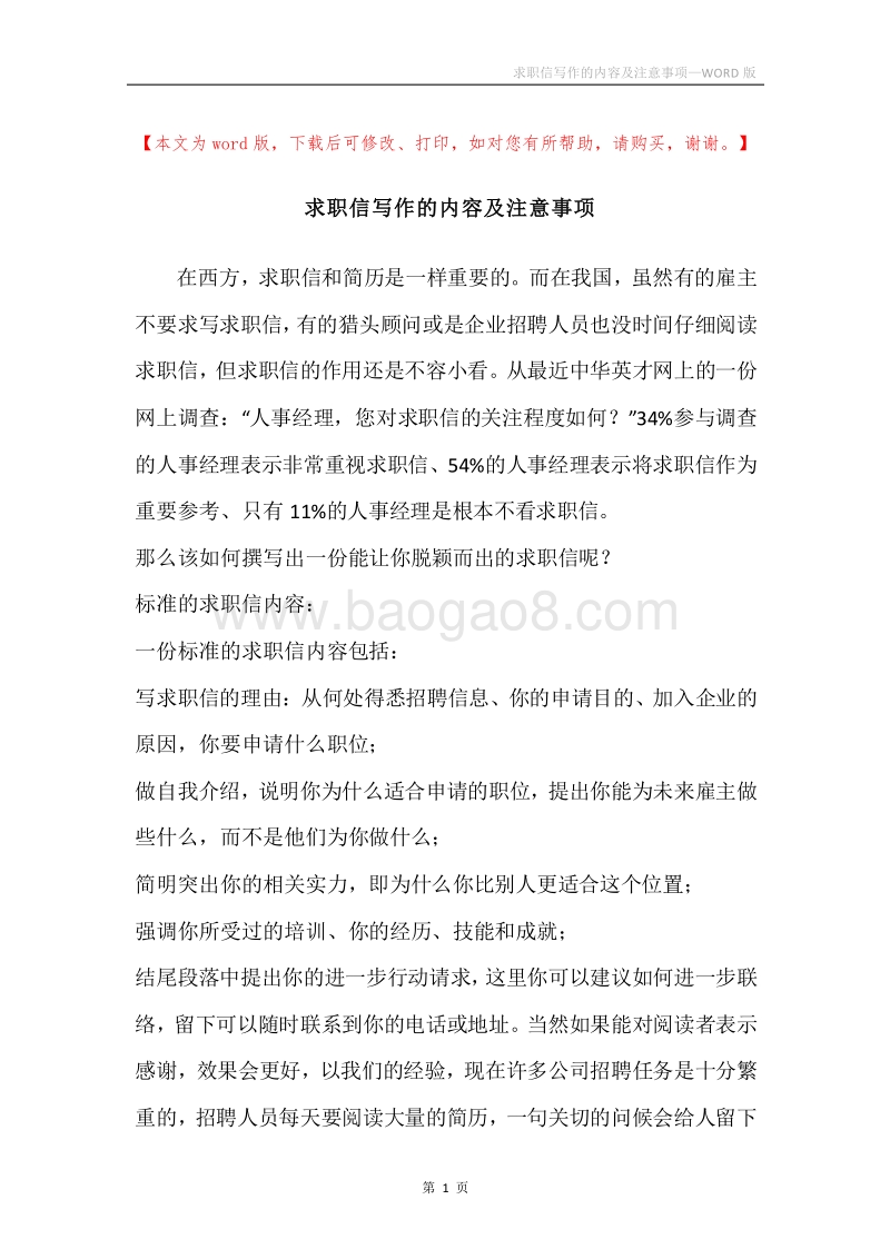 求职信写作的内容及注意事项.docx_第1页