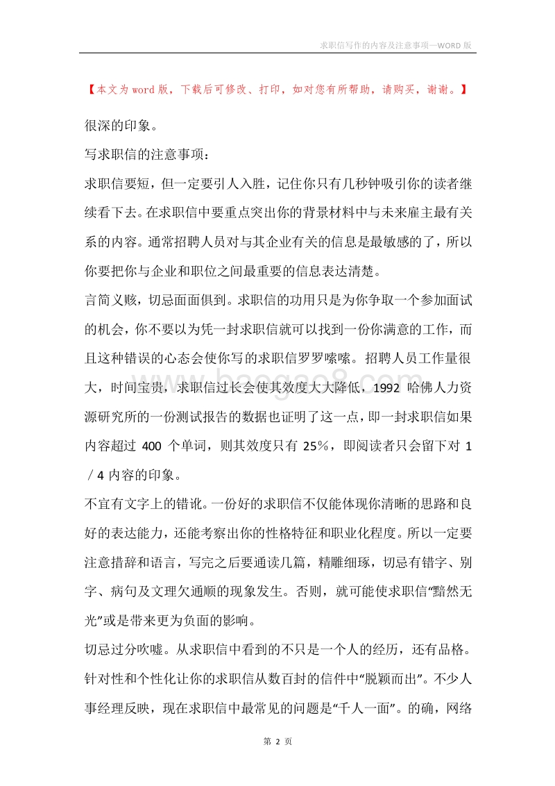 求职信写作的内容及注意事项.docx_第2页