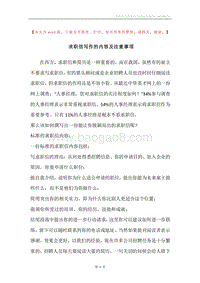 求职信写作的内容及注意事项.docx