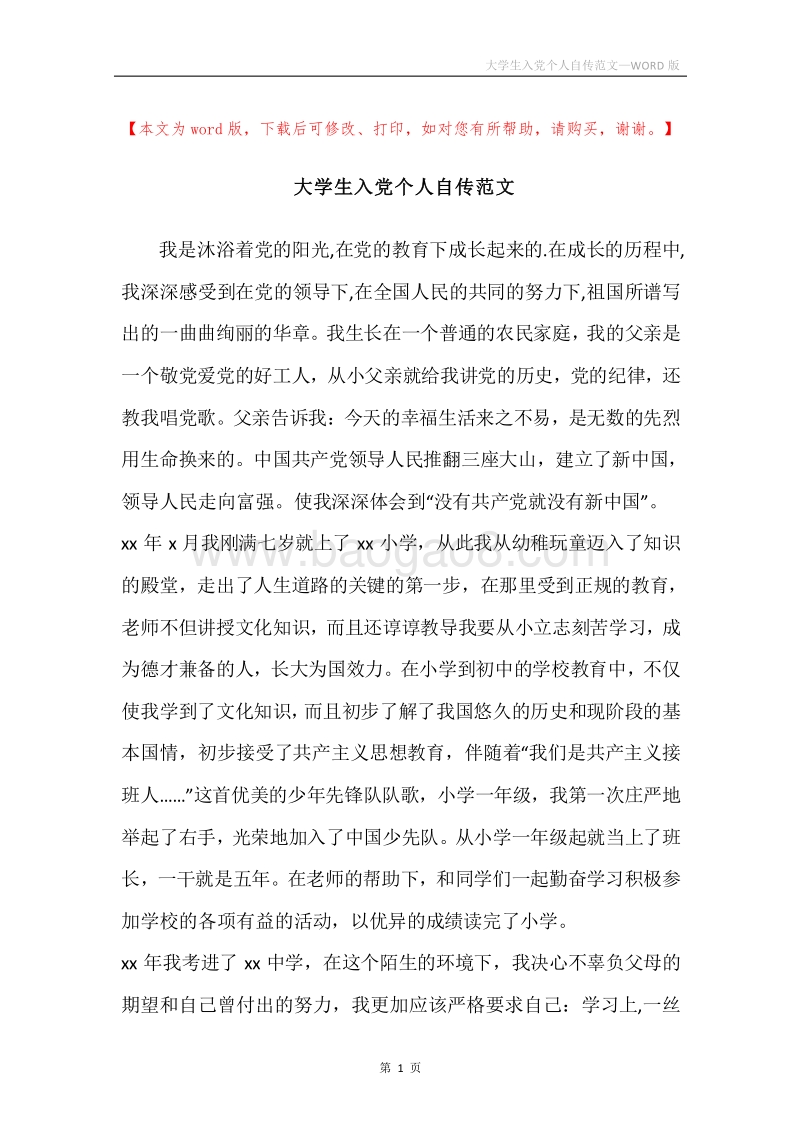 大学生入党个人自传范文.docx_第1页