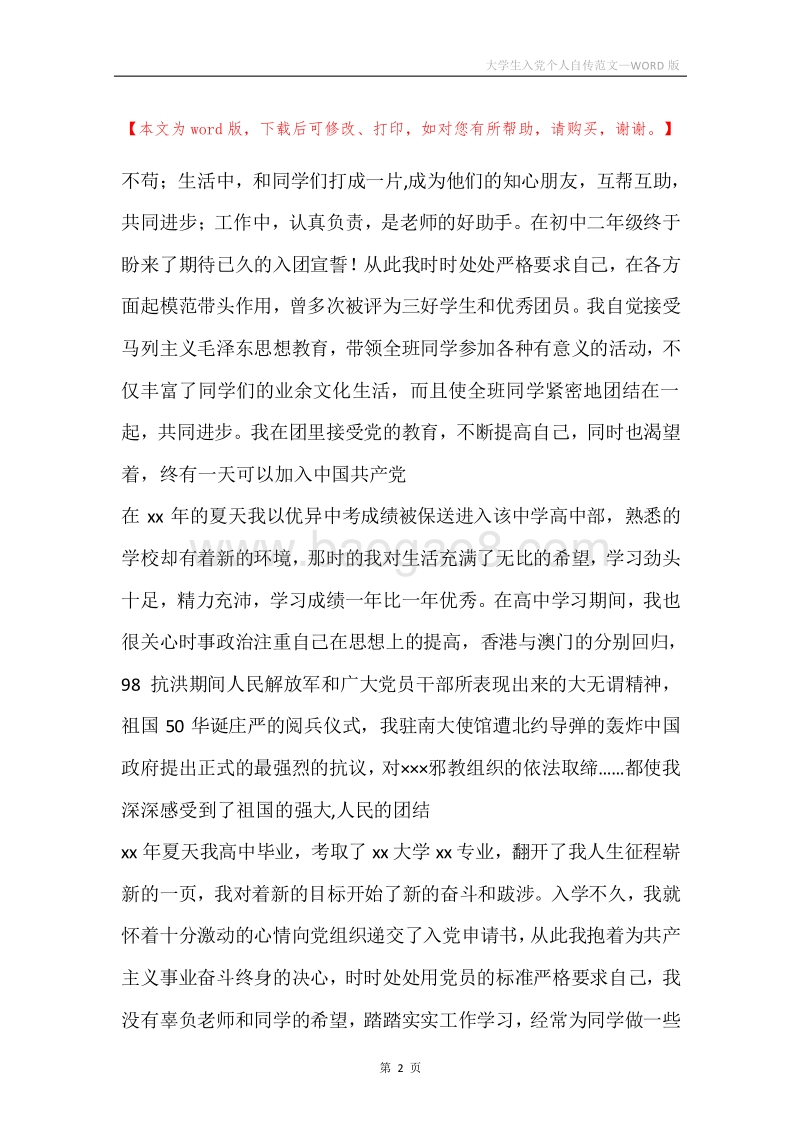 大学生入党个人自传范文.docx_第2页