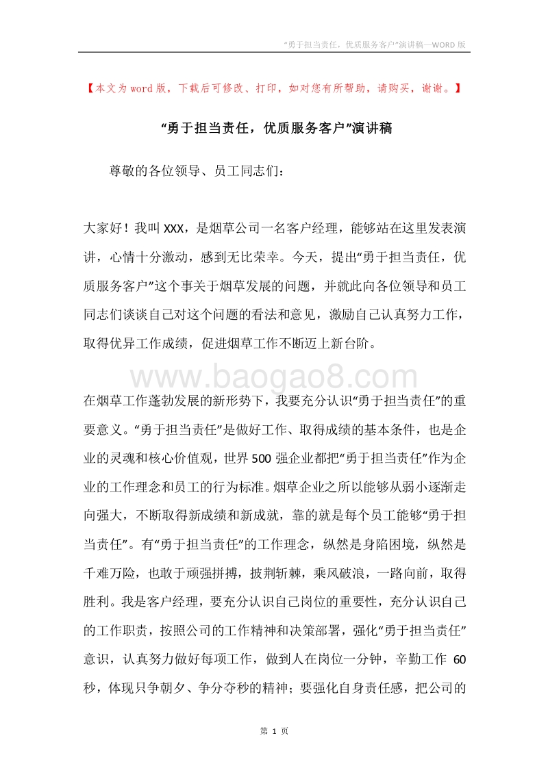“勇于担当责任，优质服务客户”演讲稿.docx_第1页