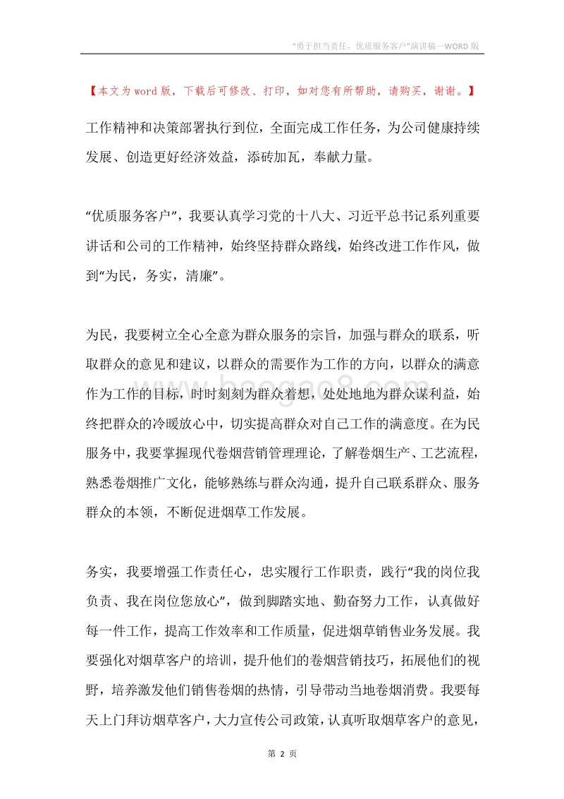 “勇于担当责任，优质服务客户”演讲稿.docx_第2页