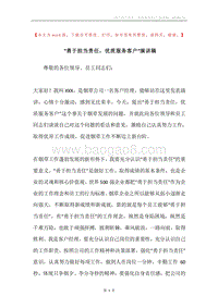 “勇于担当责任，优质服务客户”演讲稿.docx