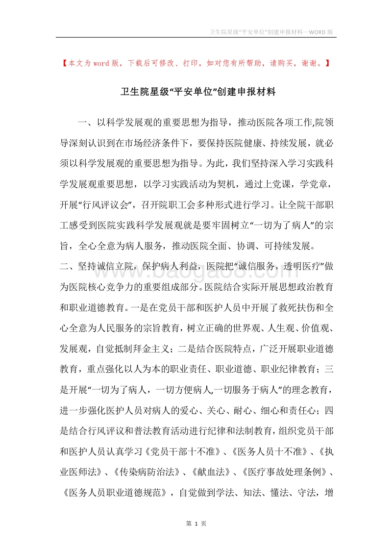 卫生院星级“平安单位”创建申报材料.docx_第1页