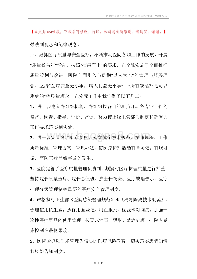 卫生院星级“平安单位”创建申报材料.docx_第2页