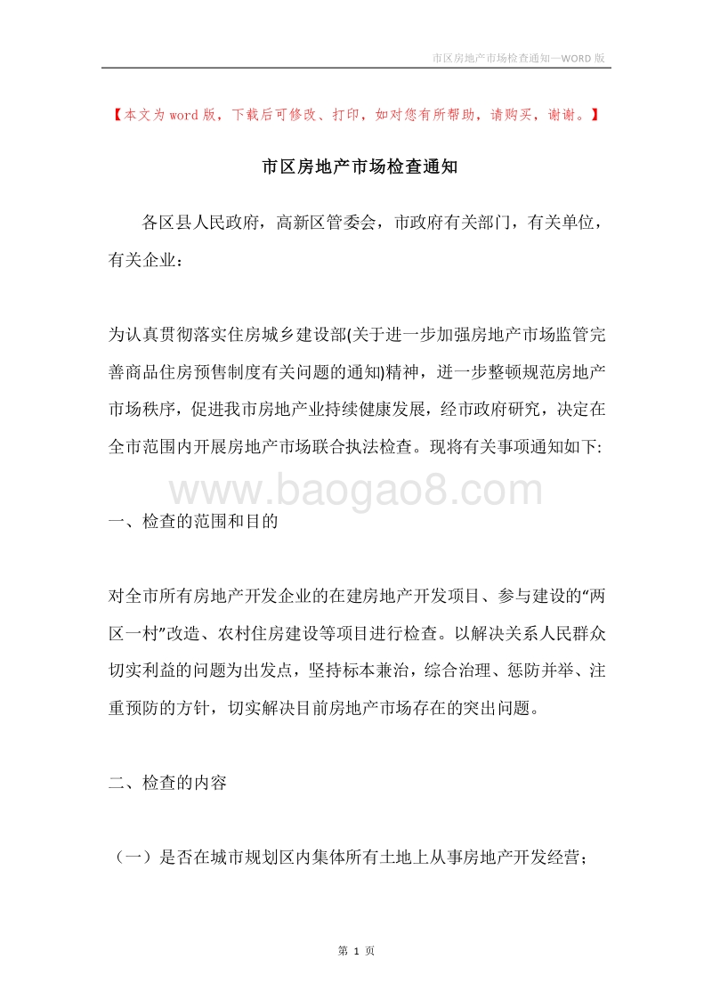 市区房地产市场检查通知.docx_第1页