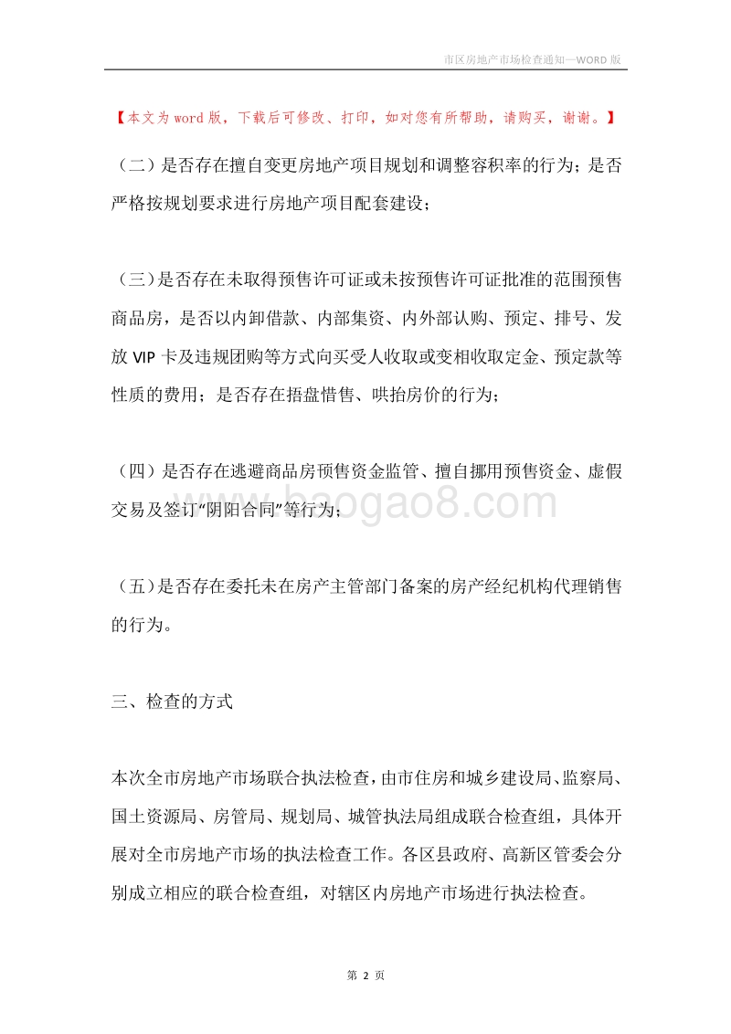 市区房地产市场检查通知.docx_第2页