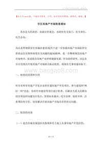 市区房地产市场检查通知.docx