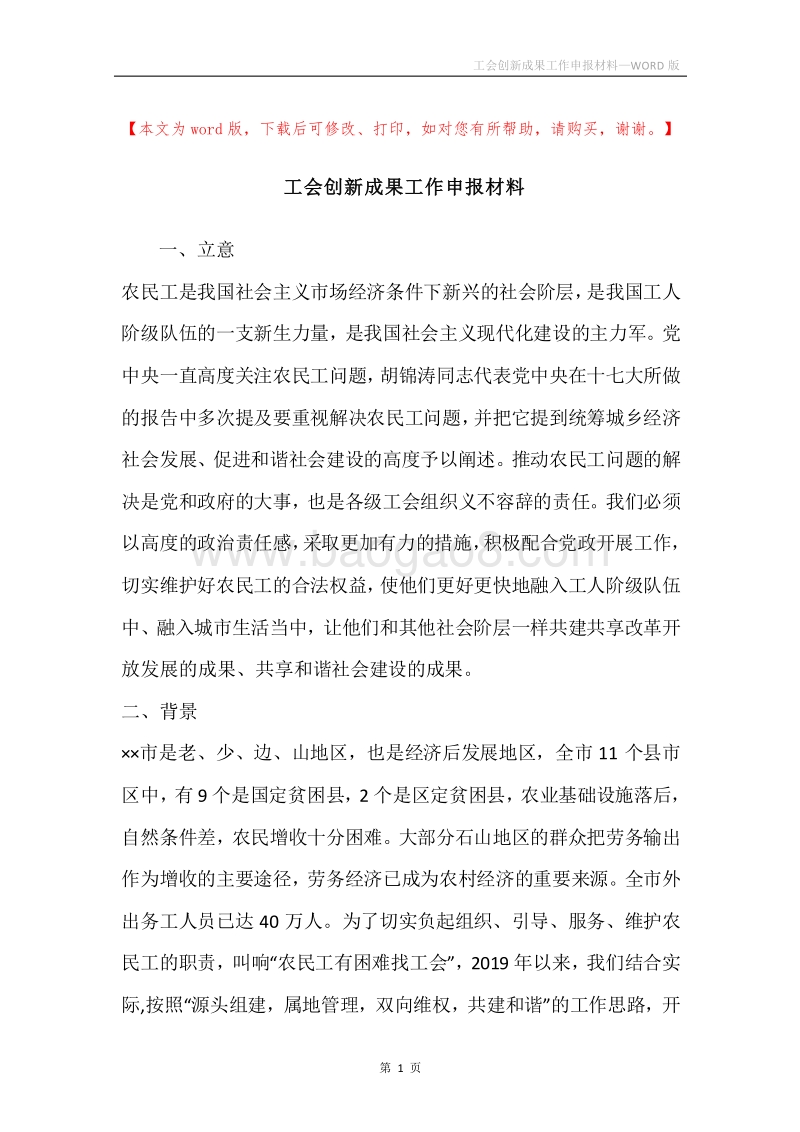 工会创新成果工作申报材料.docx_第1页
