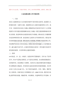 工会创新成果工作申报材料.docx
