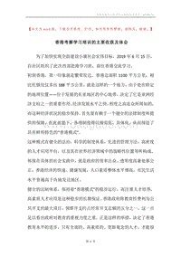 香港考察学习培训的主要收获及体会.docx
