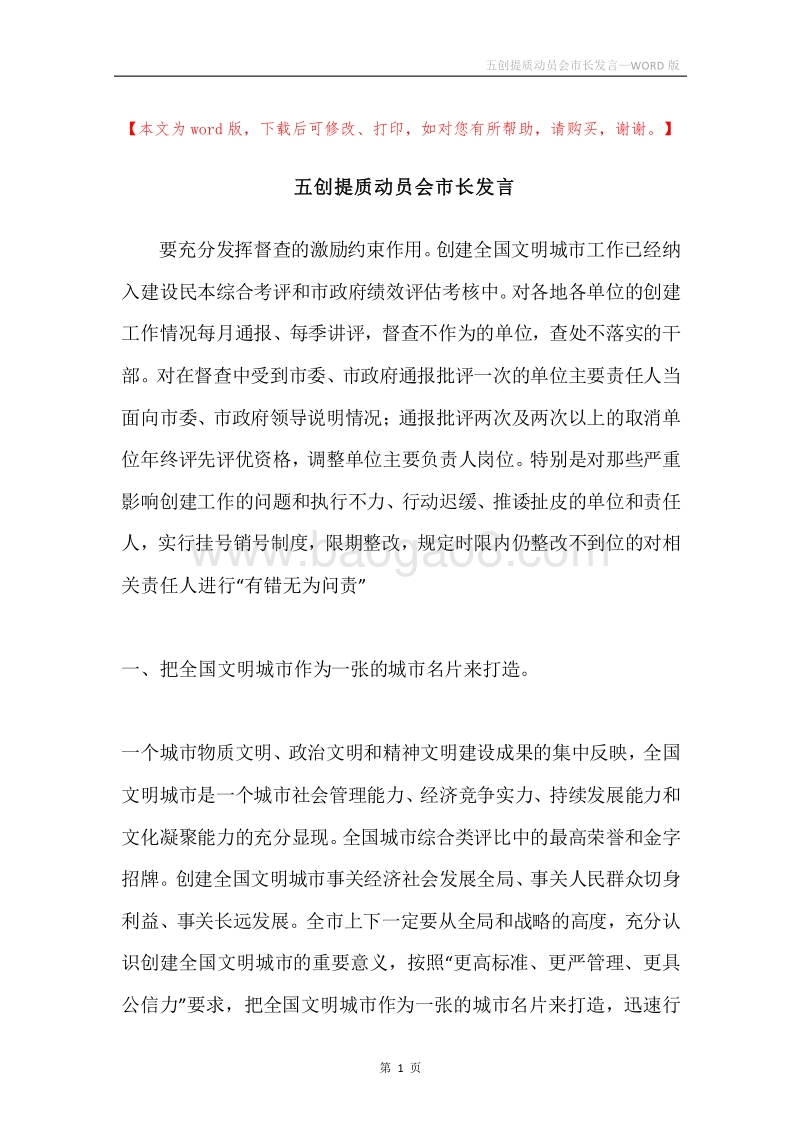 五创提质动员会市长发言.docx_第1页