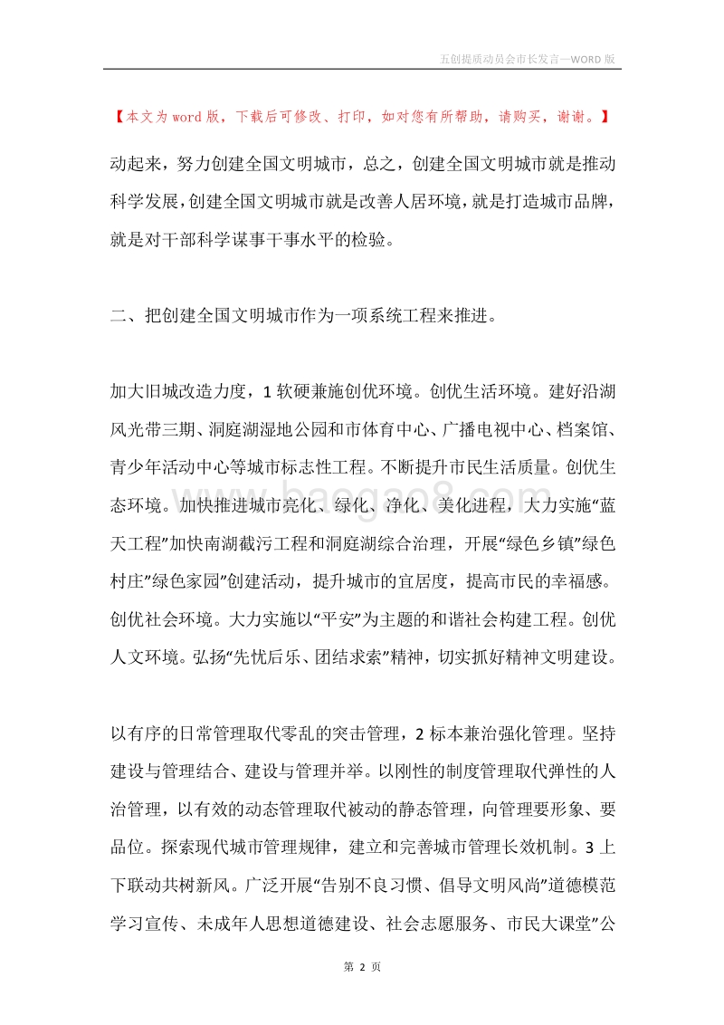 五创提质动员会市长发言.docx_第2页