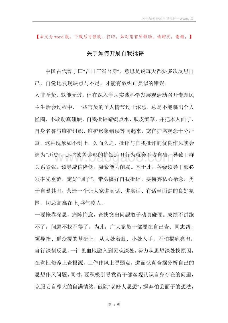 关于如何开展自我批评.docx_第1页