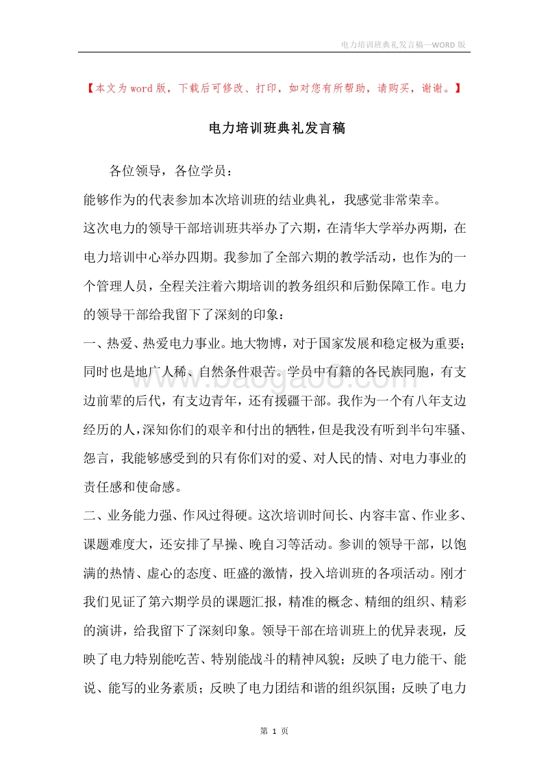 电力培训班典礼发言稿.docx_第1页