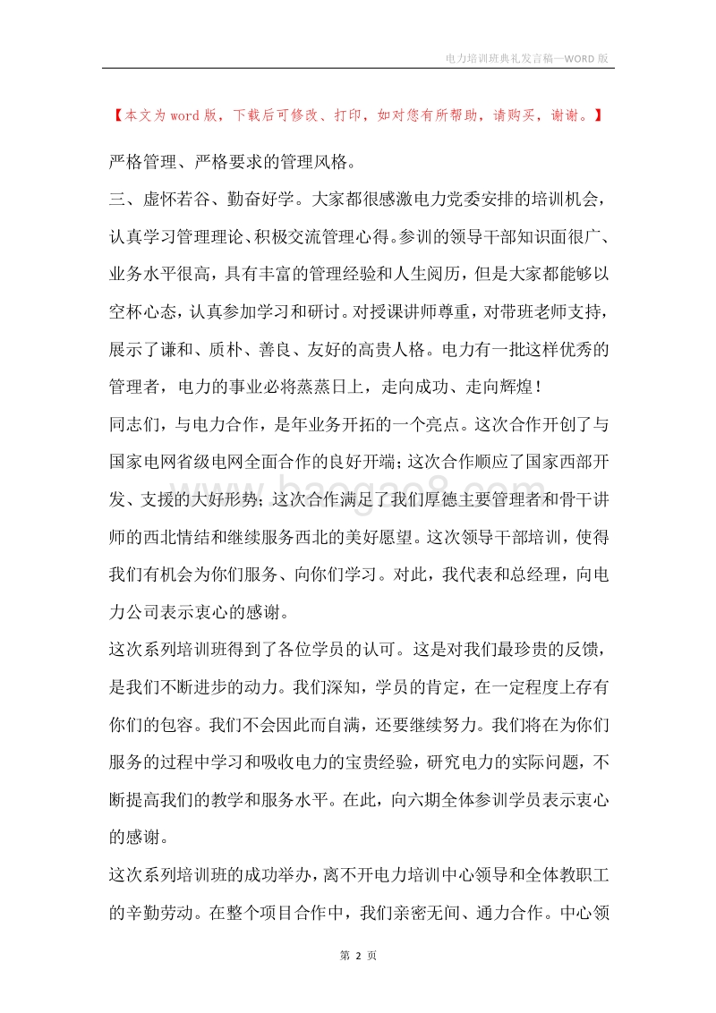 电力培训班典礼发言稿.docx_第2页