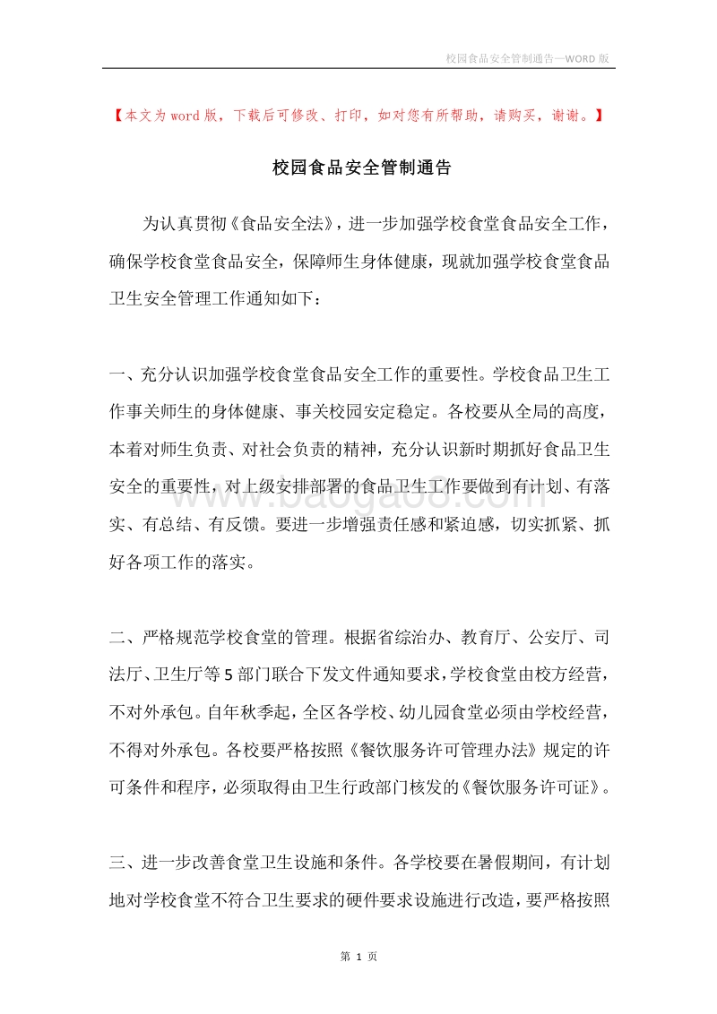 校园食品安全管制通告.docx_第1页