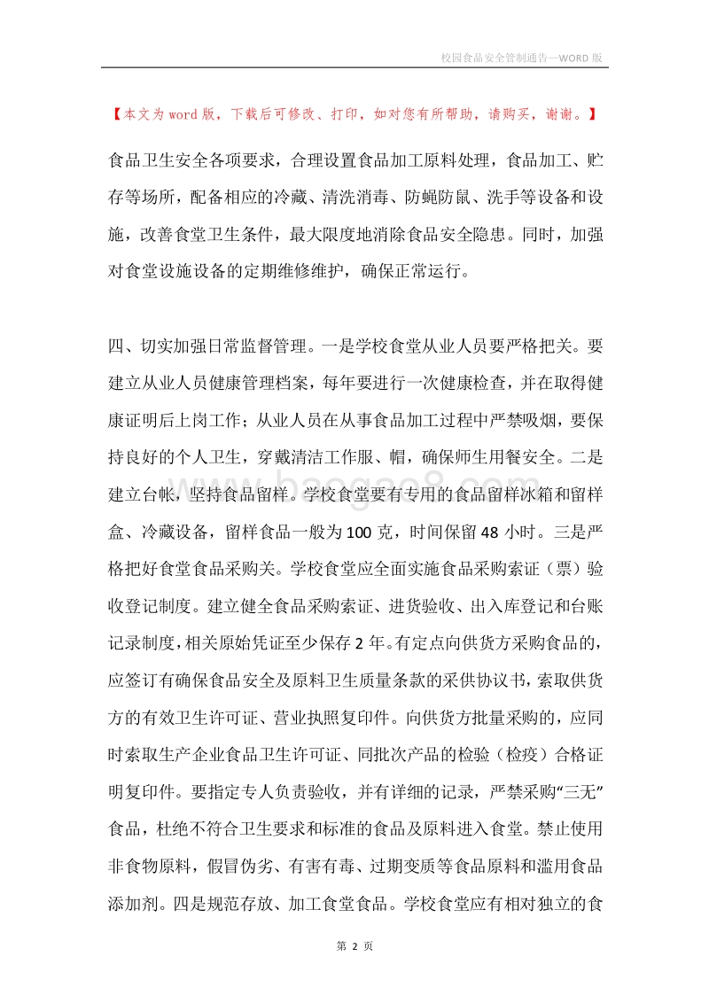 校园食品安全管制通告.docx_第2页