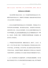 校园食品安全管制通告.docx