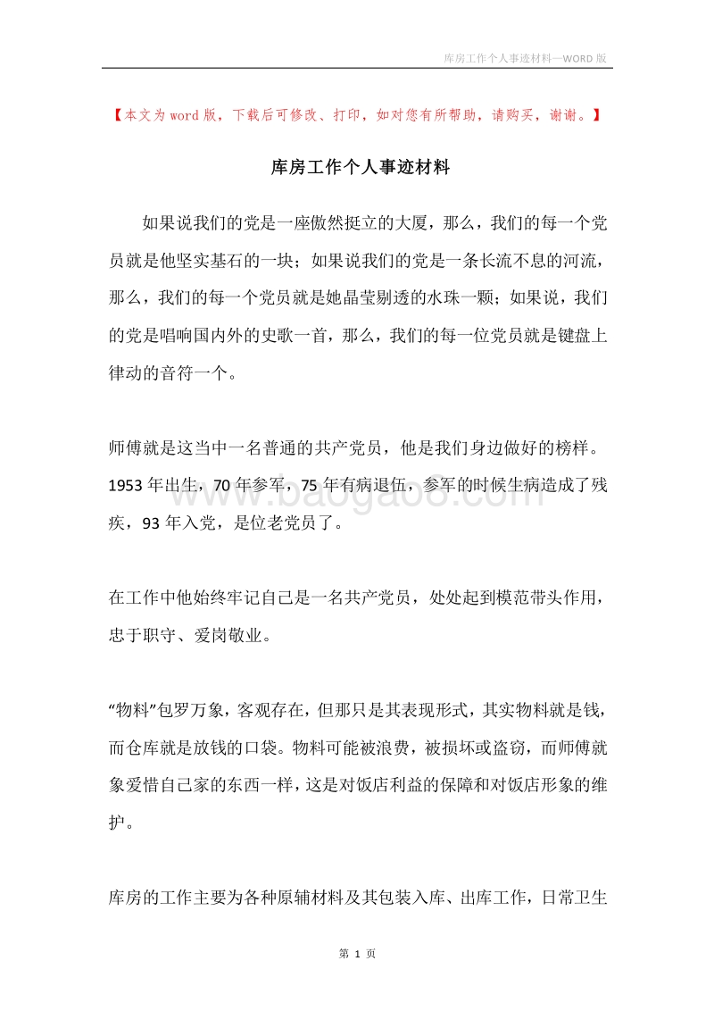 库房工作个人事迹材料.docx_第1页