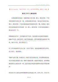 库房工作个人事迹材料.docx