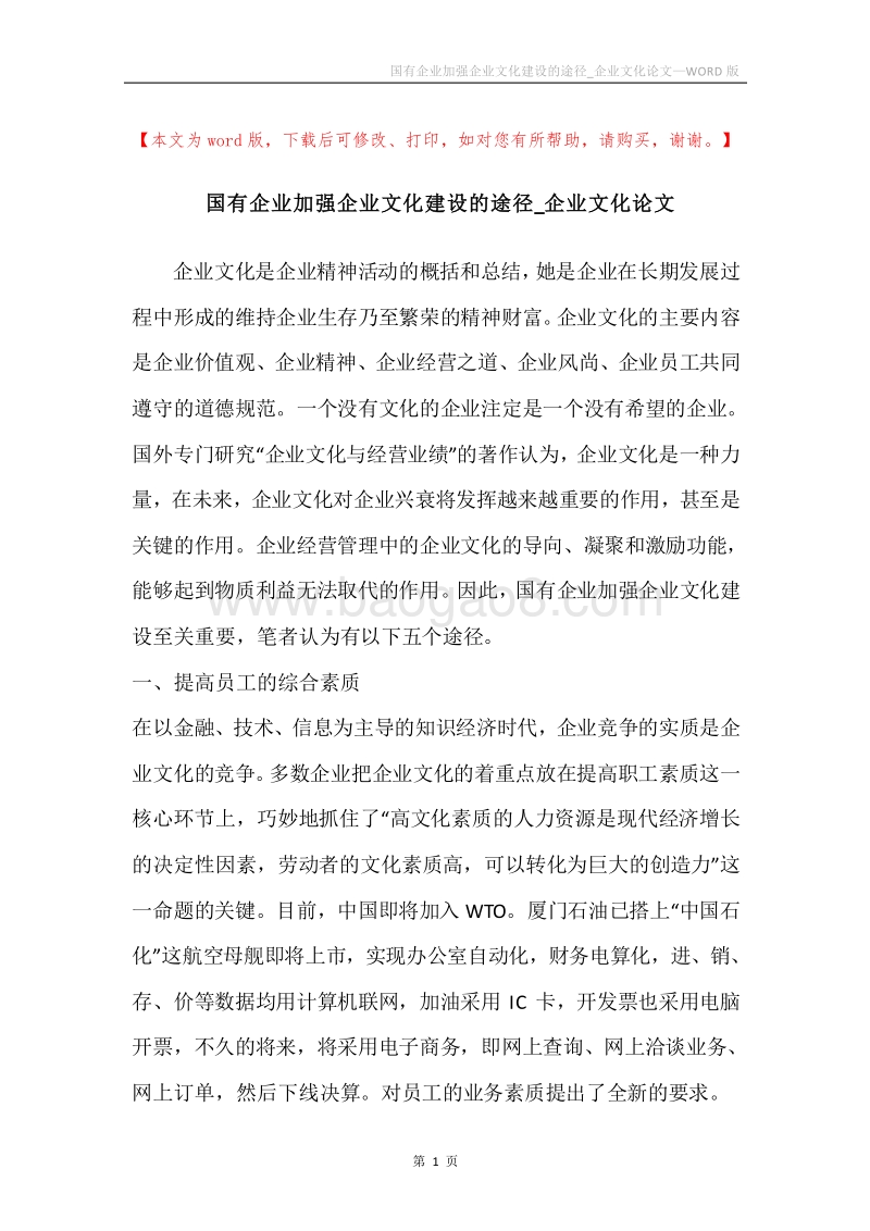 国有企业加强企业文化建设的途径_企业文化论文.docx_第1页