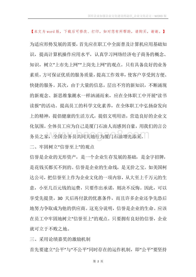 国有企业加强企业文化建设的途径_企业文化论文.docx_第2页