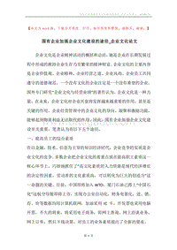 国有企业加强企业文化建设的途径_企业文化论文.docx