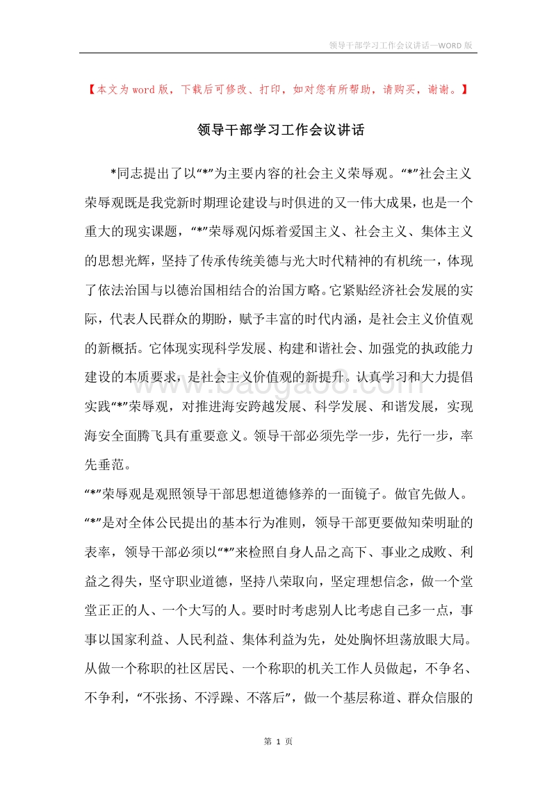 领导干部学习工作会议讲话.docx_第1页