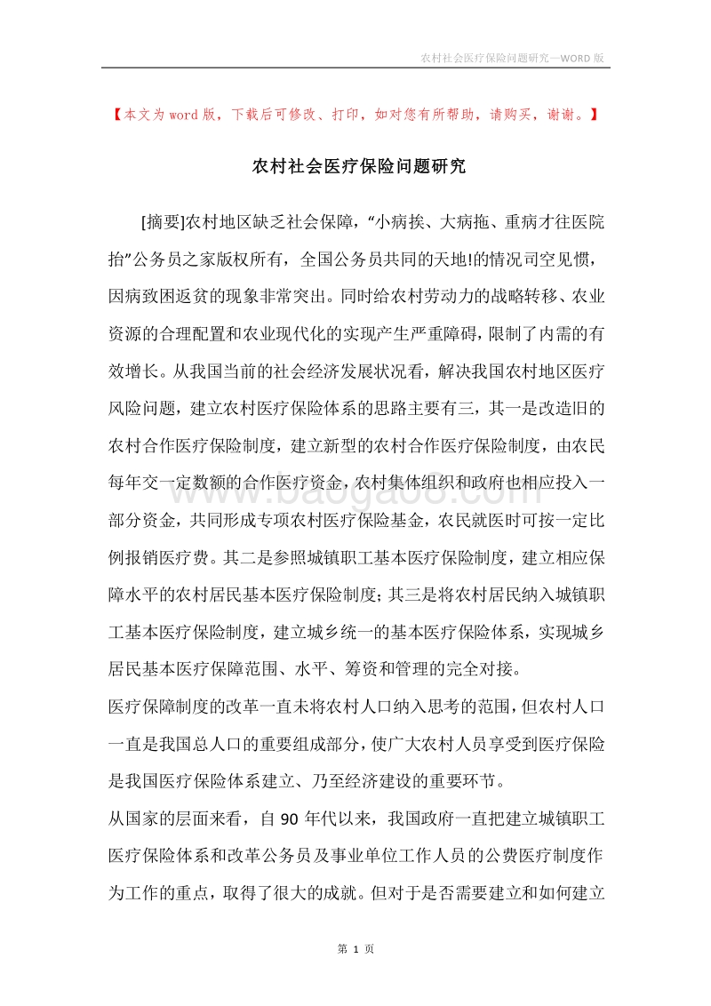 农村社会医疗保险问题研究.docx_第1页