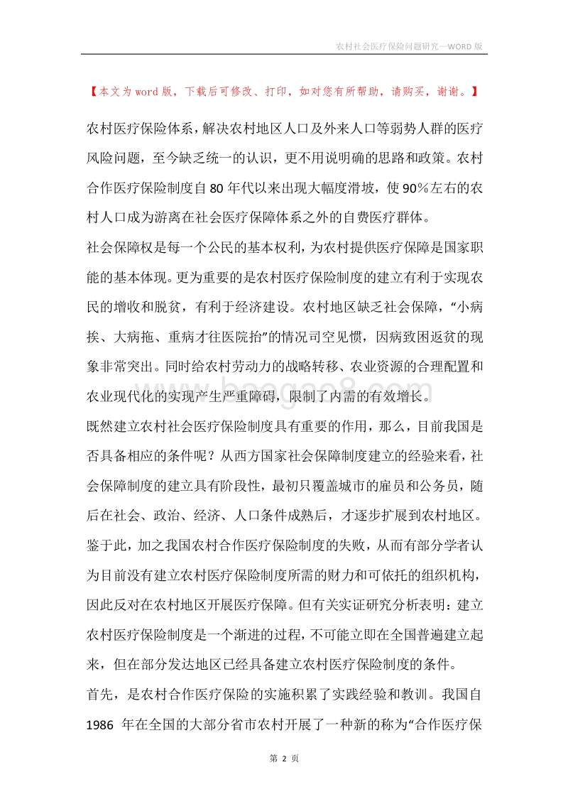 农村社会医疗保险问题研究.docx_第2页