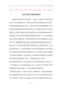 农村社会医疗保险问题研究.docx